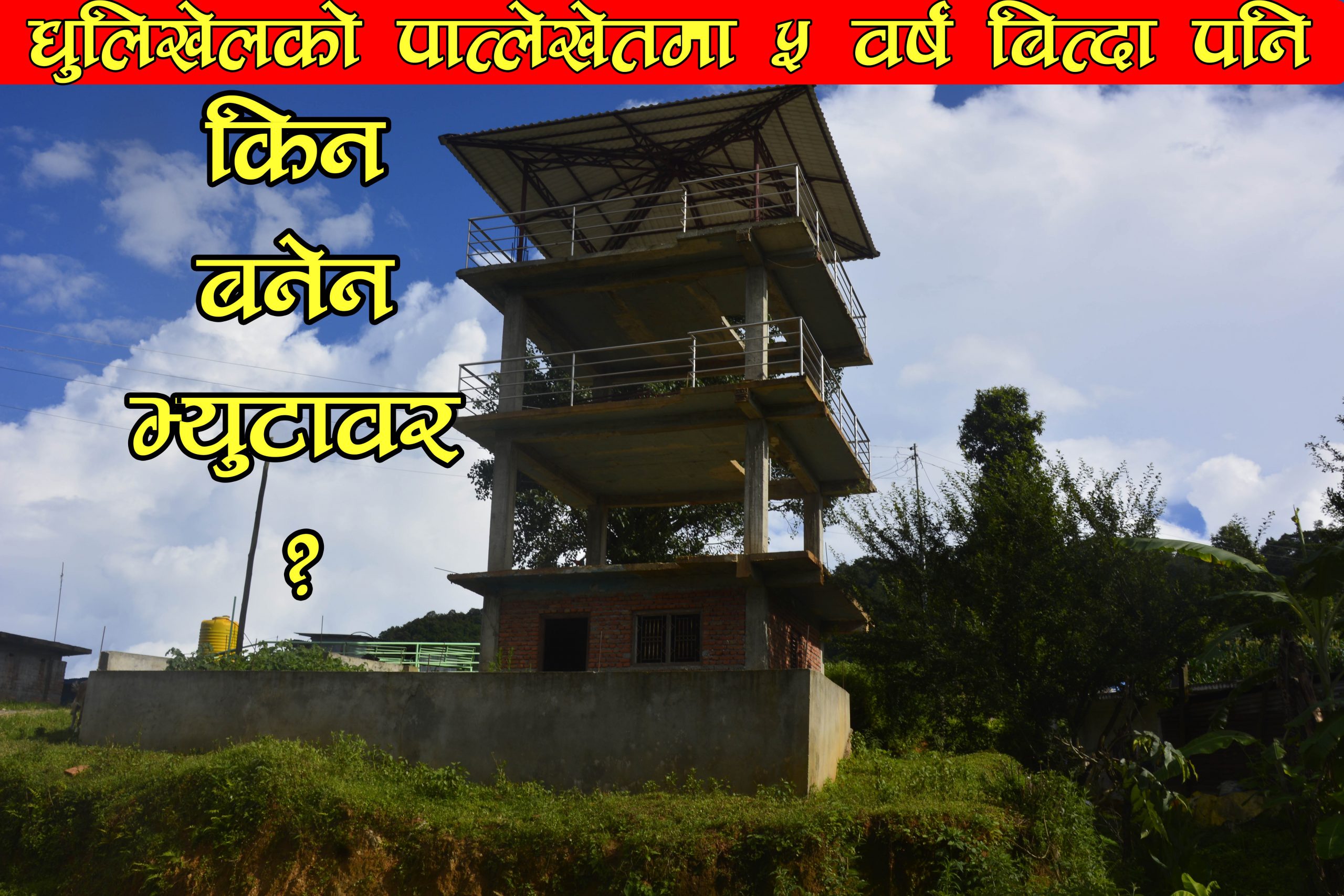 धुलिखेलको पात्लेखेतमा ५ वर्ष बित्दा पनि किन बनेन भ्युटावर ? (भिडियो सहित )