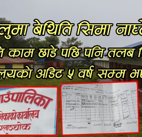 भुम्लुमा बेथिति सिमा नाघ्दै: कर्मचारीले काम छाडे पछि पनि तलब निकासा (भिडियो )