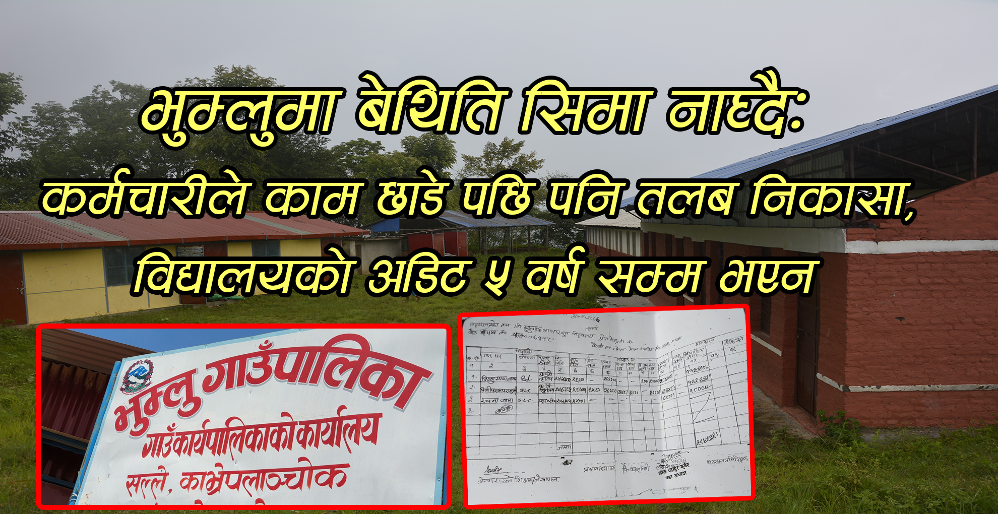 भुम्लुमा बेथिति सिमा नाघ्दै: कर्मचारीले काम छाडे पछि पनि तलब निकासा (भिडियो )