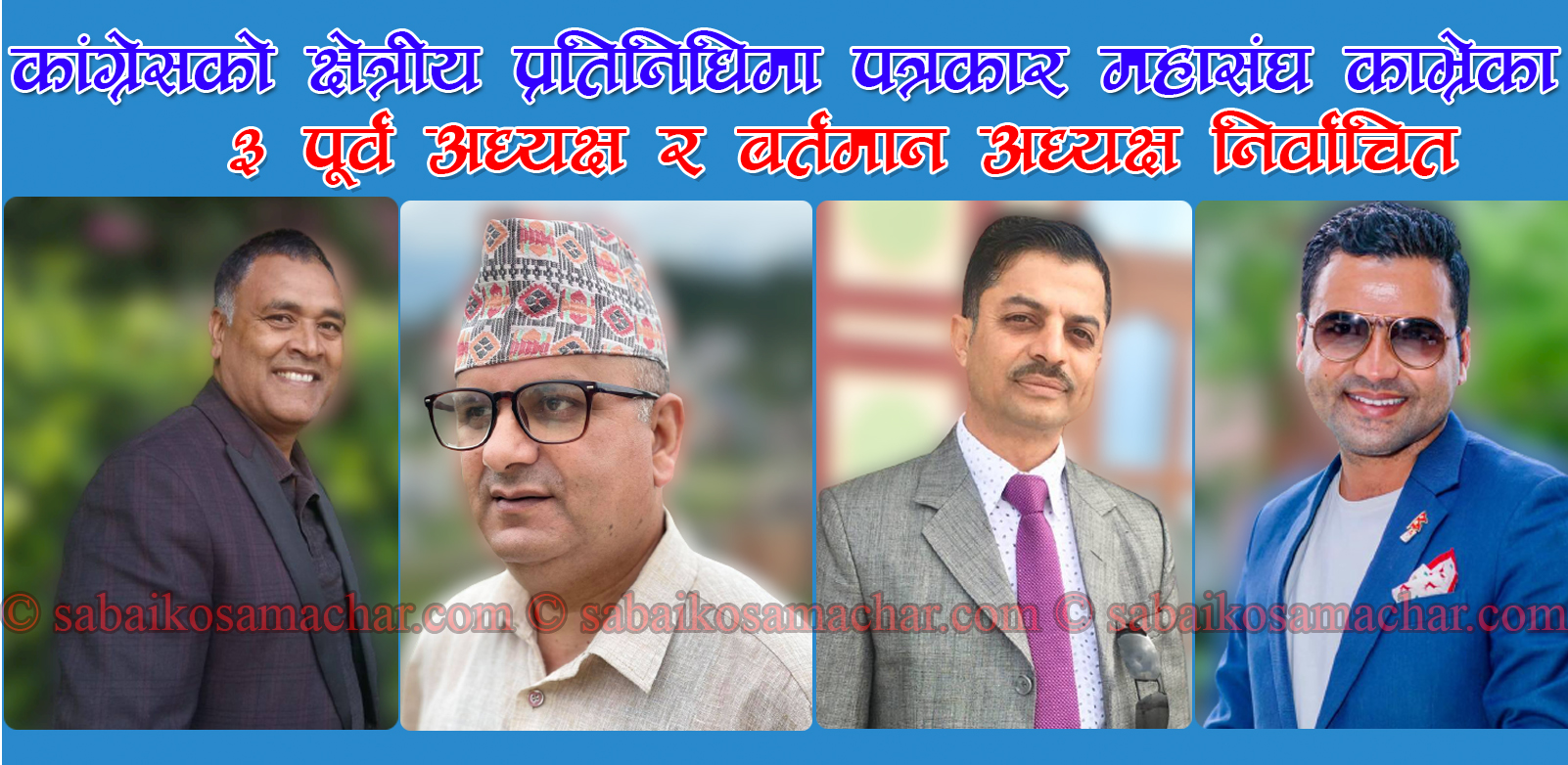 कांग्रेसको क्षेत्रीय प्रतिनिधिमा पत्रकार महासंघ काभ्रेका ३ पूर्व अध्यक्ष र बर्तमान अध्यक्ष निर्वाचित