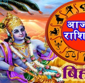 आज बि.स.२०७८ साल असोज १४ गते बिहिबारको राशिफल हेर्नुहोस्