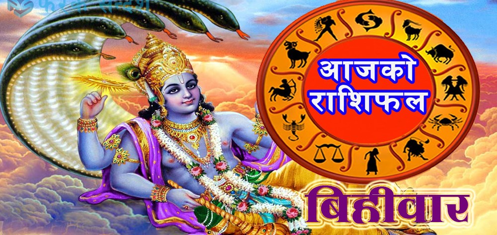 आज तपाईको भाग्य कस्तो छ ? हेर्नुहोस राशिफल