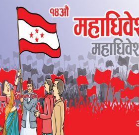 काभ्रेमा काँग्रेस अधिवेशन :१९ हजार १० सदस्यले मतदान गर्न पाउने