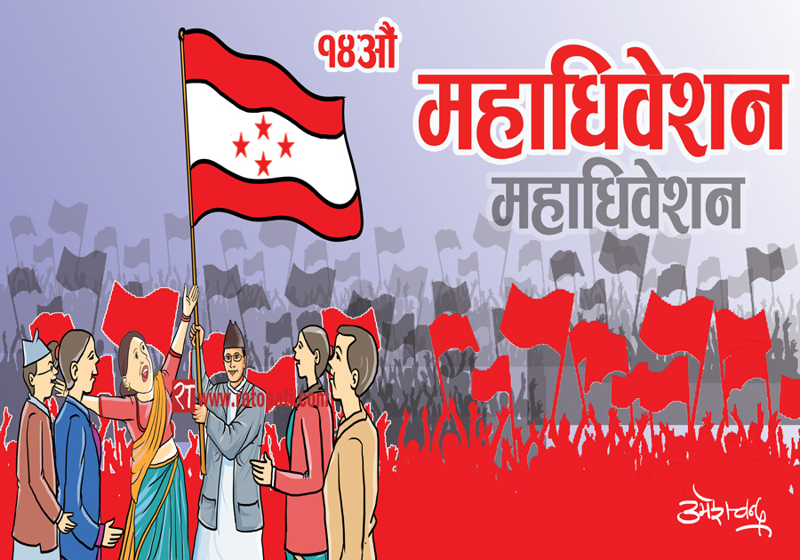 काभ्रेमा काँग्रेस अधिवेशन :१९ हजार १० सदस्यले मतदान गर्न पाउने