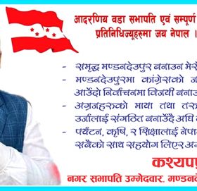 कांग्रेस राम्रो भएको हेर्न चाहनेहरुको सम्मानका लागि मेरो उम्मेदबारी हो :- कश्यपप्रसाद पौडेल