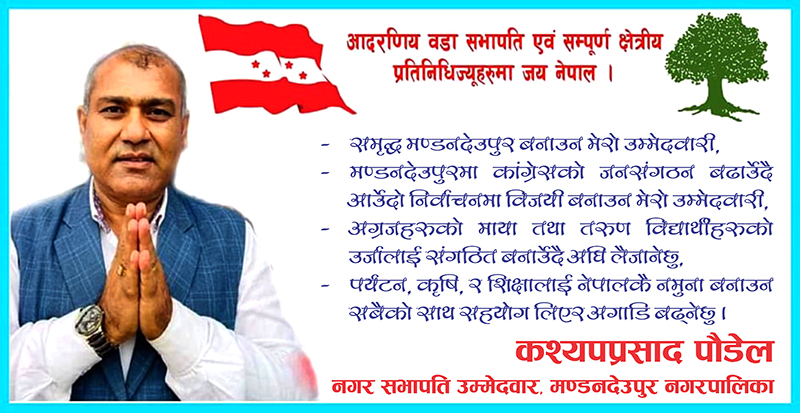 कांग्रेस राम्रो भएको हेर्न चाहनेहरुको सम्मानका लागि मेरो उम्मेदबारी हो :- कश्यपप्रसाद पौडेल