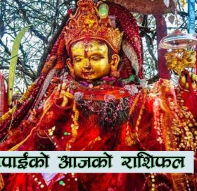 आज साउन ७ गते बुधबारको राशिफल