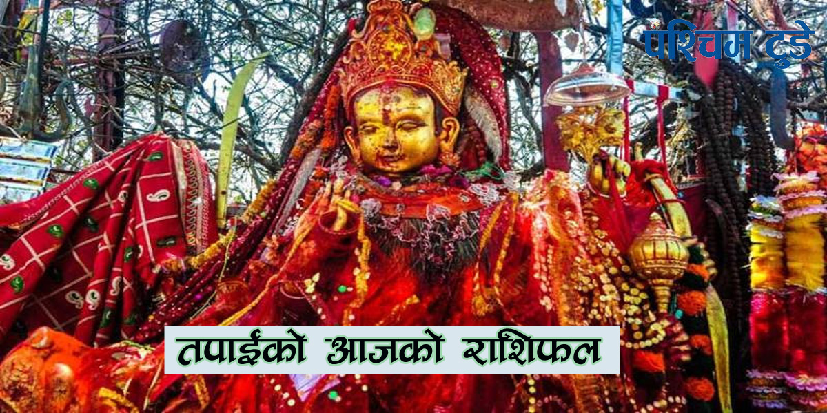 आज बि.स.२०७८ साल असोज १३ गते बुधबारको राशिफल हेर्नुहोस
