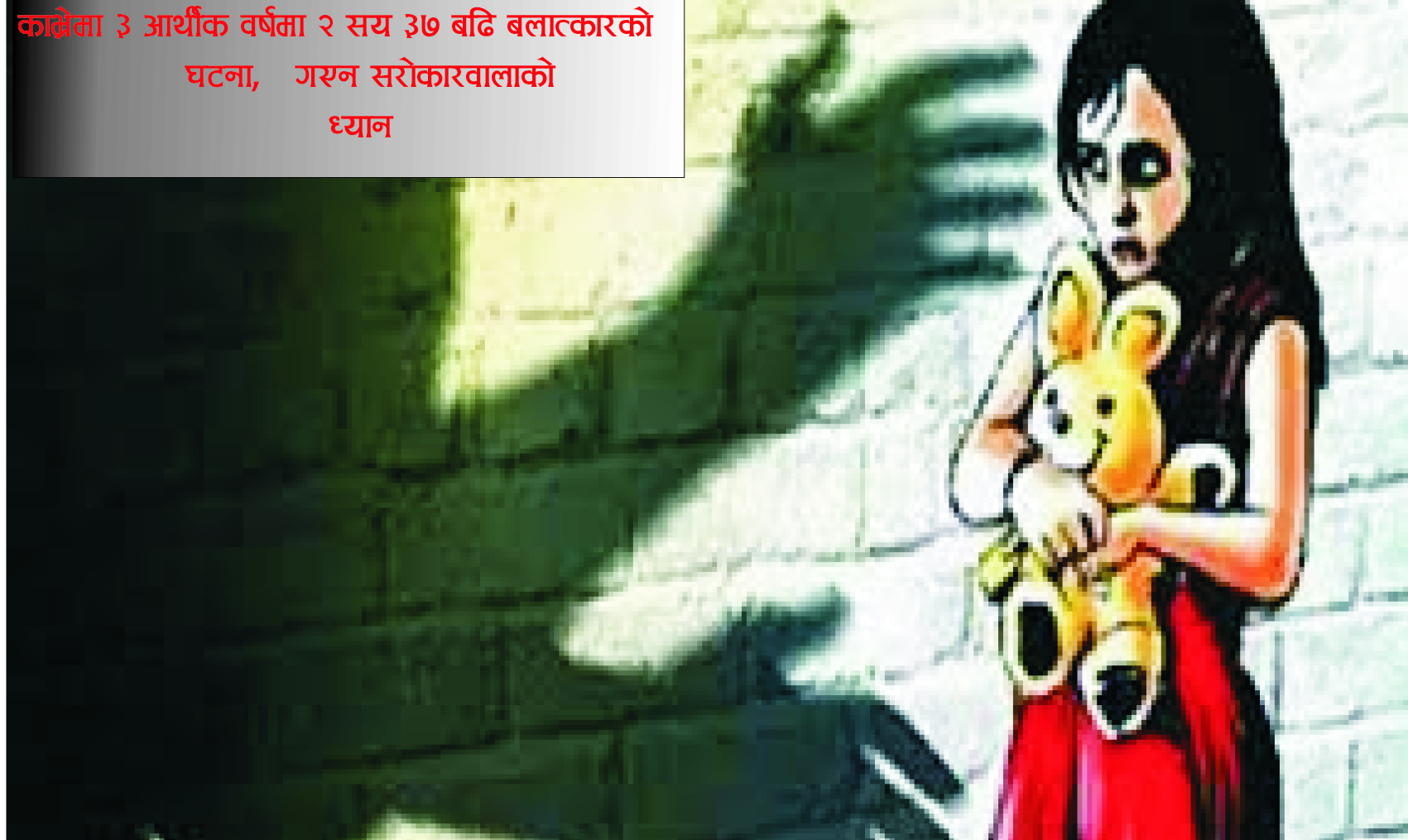 काभ्रेमा जबरजस्ति करणीको घटनाहरु बढ्दै, गएन सरोकारवालाको ध्यान