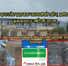 काभ्रेमा इन्टरनेट प्रदायक कम्पनीको अटेर,  प्राधिकरणलाई बुझाएनन् ४ वर्षदेखी शुल्क (भिडियो)
