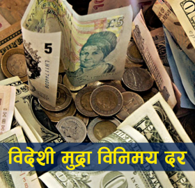 यस्तो छ आजका लागि विदेशी मुद्राको विनिमय दर