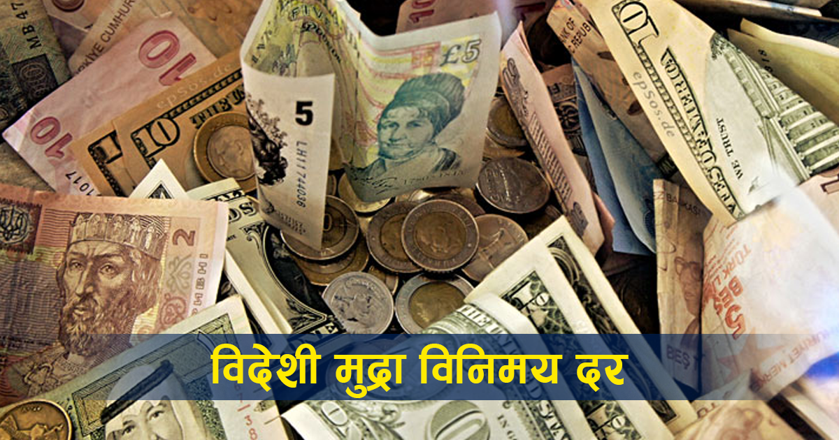 आजको विदेशी मुद्राको विनिमयदर
