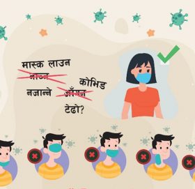 यस्ता छन् मास्क लगाउँदा बारम्बार हुने पाँच गल्ती र ख्याल गर्नुपर्ने ४ कुरा