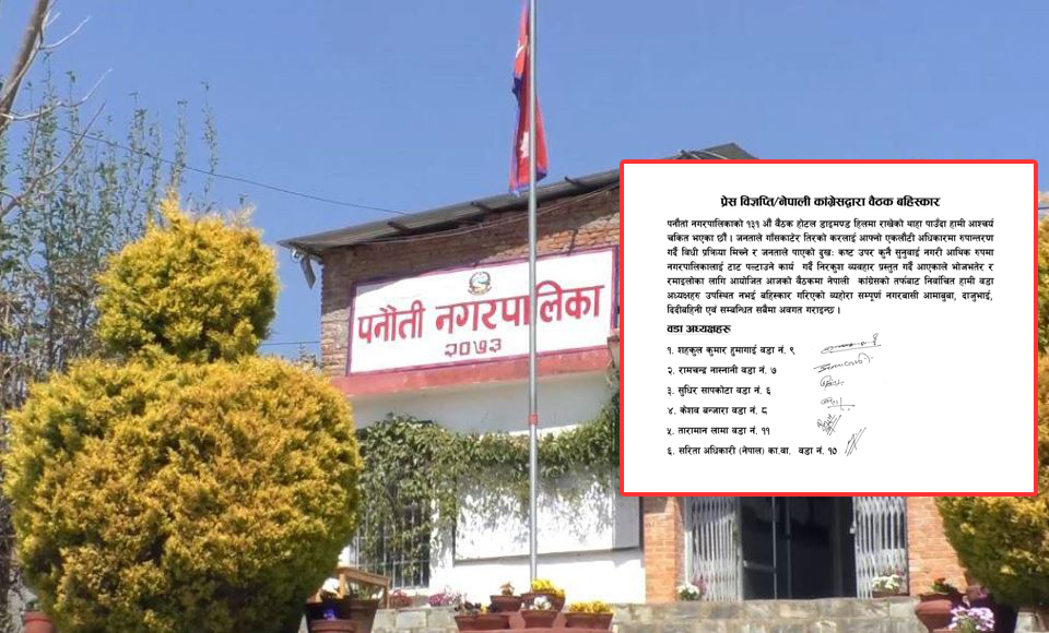 कांग्रेसद्वारा पनौती नगरपालिकाको बोर्ड बैठक ब हिष्का र