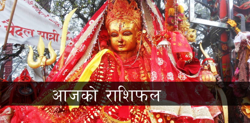 आज २०८२ साल पुस ३ गते, बिहीबारको राशिफल हेर्नुहोस्