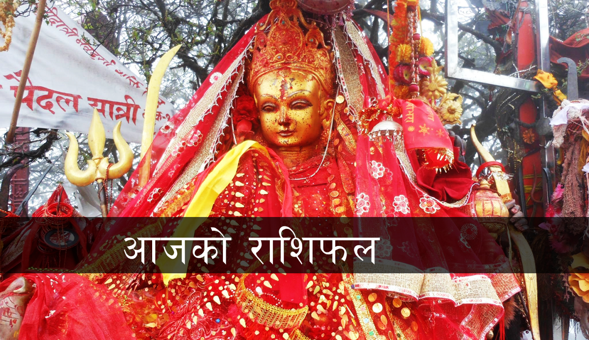 आज बि.स.२०७८ साल फाल्गुन १३ गते शुक्रबारको राशिफल हेर्नुहोस्