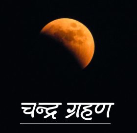 आज ५ सय ८० वर्ष यताकै सबैभन्दा लामो ग्रहण लाग्दै, कति बजेदेखि लाग्दैछ ?
