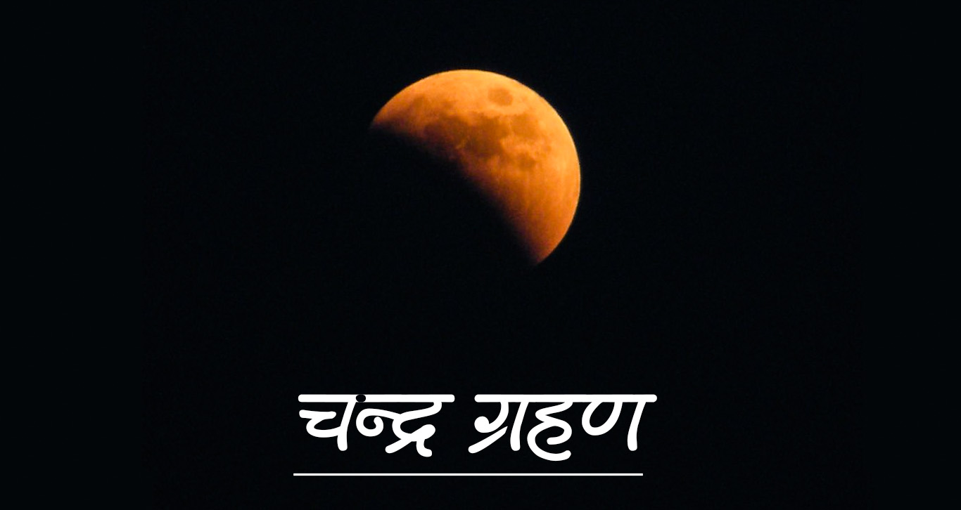 आज ५ सय ८० वर्ष यताकै सबैभन्दा लामो ग्रहण लाग्दै, कति बजेदेखि लाग्दैछ ?