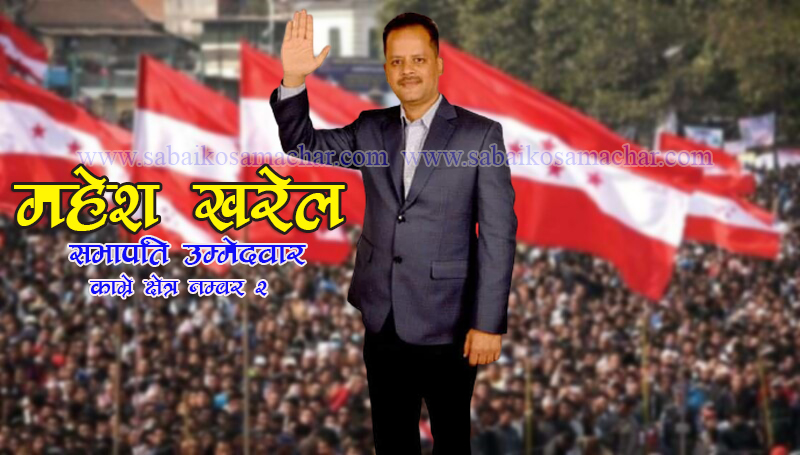 काभ्रे काँग्रेस अधिवेशनः क्षेत्र नम्बर २ को सभापतिमा महेश खरेल जीत नजिक