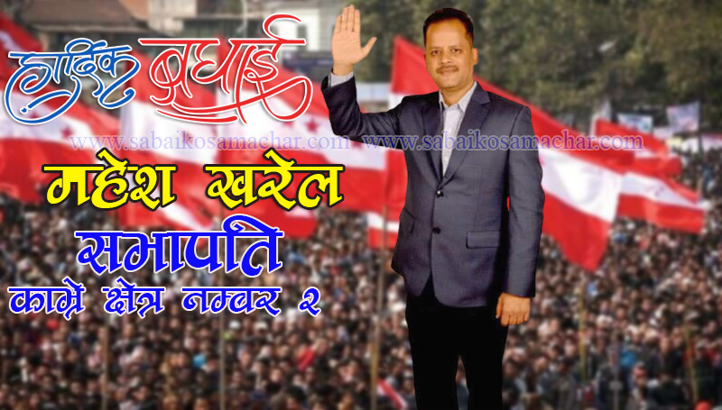 काभ्रे काँग्रेस अधिवेशनः क्षेत्र नम्बर २ को सभापतिमा महेश खरेल विजयी