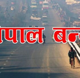 भोलि नेपाल बन्दको घोषणा,सवारीसाधन चल्नै नपाउने, पसलहरु के हुन्छ ?
