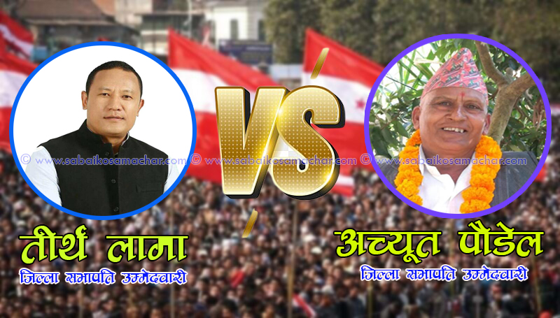 काभ्रे काँग्रेसको सभापतिमा हुने भयो लामा र पौडेलको भिडन्त