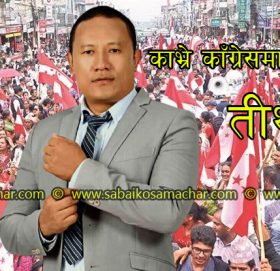 काभ्रे काँग्रेसमा नयाँ इतिहास रच्दैँ तीर्थ लामा: जिल्ला सभापति बन्ने निश्चित