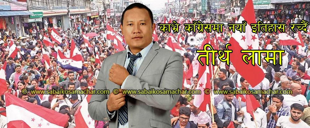 काभ्रे काँग्रेसमा नयाँ इतिहास रच्दैँ तीर्थ लामा: जिल्ला सभापति बन्ने निश्चित