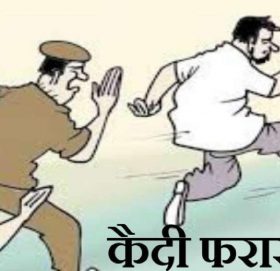 कैदी प्रहरीकै मोटरसाइकल लिएर फरार