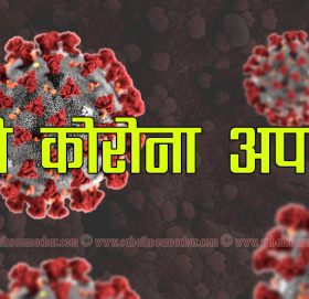काभ्रेमा कोरोना : ३ जना सं क्र मि त थपिदा,४ जना डिस्चार्ज