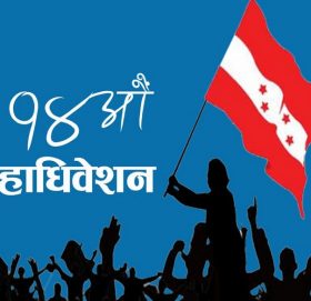 काँग्रेसको प्रदेश अधिवेशन- कहाँ को उम्मेदवार?