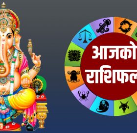 आज बि.स.२०७८ साल मंसिर २८ गते मंगलबारको राशिफल हेर्नुहोस्