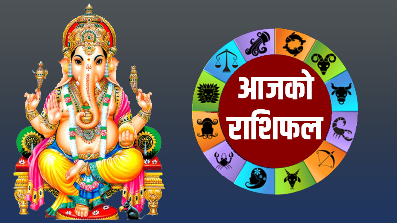 आज बि.स.२०७८ साल मंसिर २८ गते मंगलबारको राशिफल हेर्नुहोस्