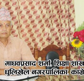 सामुदायिक विद्यालयको गुणस्तर अभिविृद्धिमा लागि परेका छौं : शिक्षा प्रमुख माधवप्रसाद शर्मा