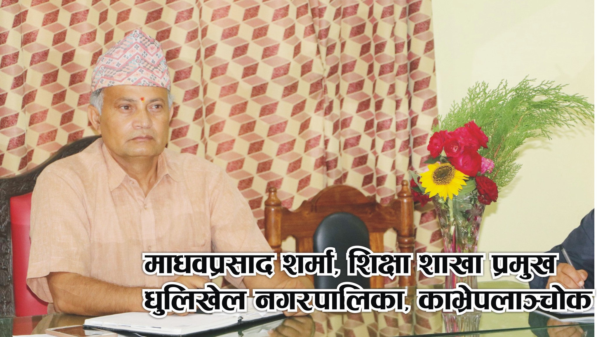 सामुदायिक विद्यालयको गुणस्तर अभिविृद्धिमा लागि परेका छौं : शिक्षा प्रमुख माधवप्रसाद शर्मा