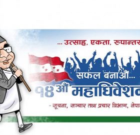 आज कांग्रेसको प्रदेश अधिवेशन, देउवा र पौडेल समूह भिड्दै