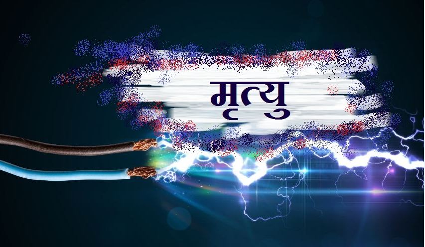 करेन्ट लागेर बाबु र छोराको मृत्यु