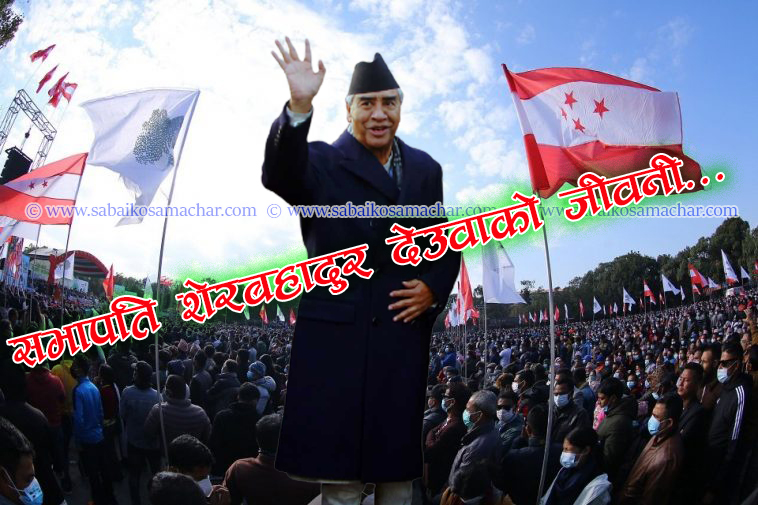 नेपाली कांग्रेसको सभापतिमा विजयी प्रधानमन्त्री देउवाको जीवनी