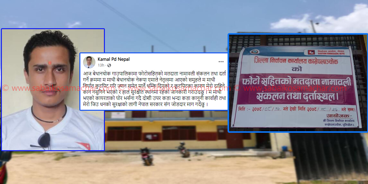 काभ्रेमा निर्वाचन कार्यालयका कर्मचारीमाथि हातपात, ज्यान मा र्ने ध म्की  !