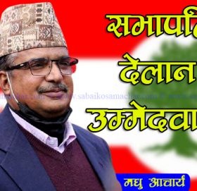 काँग्रेस बागमती प्रदेश अधिवेशनः काभ्रेका मधु आचार्यले सभापतिमा देलान त उम्मेदवारी ?