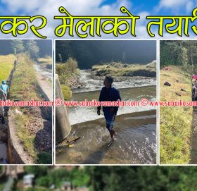 काभ्रेको पनौतीमा १२ बर्षे मकर मेलाको तयारी तीब्र