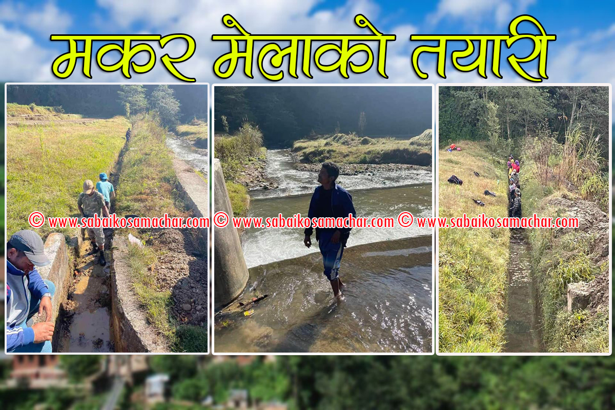 काभ्रेको पनौतीमा १२ बर्षे मकर मेलाको तयारी तीब्र