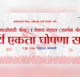 माओवादी र नेकपा मसालबीच आज एकता हुँदै