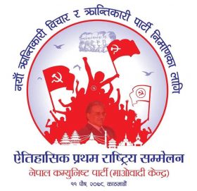 माओवादी केन्द्रको आठौँ महाधिवेशन आजदेखि