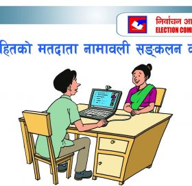 अव आफू बसिरहेकै ठाउँबाट मतदाता नामावली दर्ता गर्न सकिने