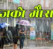 आज यी तीन प्रदेशमा धेरै भारी वर्षाको सम्भावना