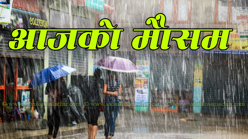 आज यी तीन प्रदेशमा धेरै भारी वर्षाको सम्भावना
