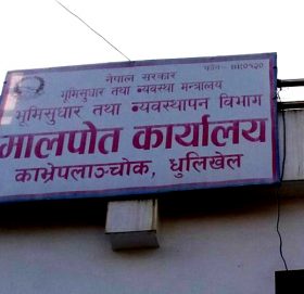 काभ्रे मालपोतमा सबै सेवाहरु आजदेखी बन्द