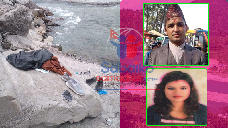 अनैतिक सम्बन्धमा रहेका यी जोडी दोलालघाटबाट भए बेपत्ता
