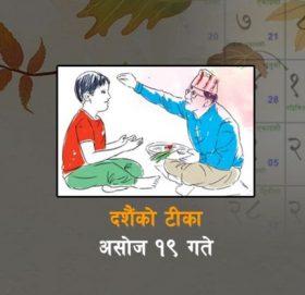 २०७९ को चाडपर्व सहितको पात्रो तयार : दशैंको टीका असोज १९ गते, विवाह र ब्रतबन्धको लगनैलगन